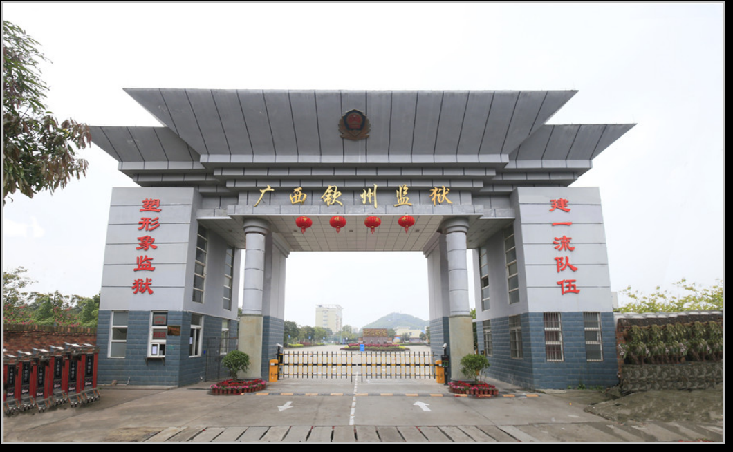 公共安全工程-广西钦州监狱智能化建设项目